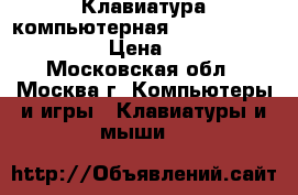 Клавиатура компьютерная Depo by Microsoft › Цена ­ 300 - Московская обл., Москва г. Компьютеры и игры » Клавиатуры и мыши   